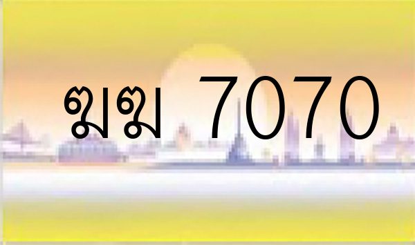 ฆฆ 7070